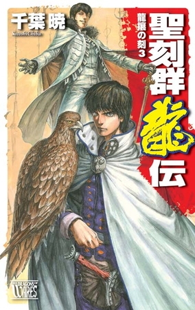 聖刻群龍伝　龍攘の刻３