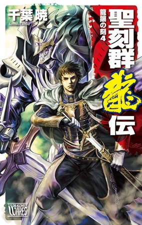 聖刻群龍伝　龍攘の刻４