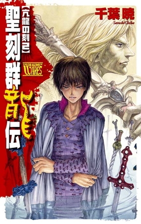 聖刻群龍伝　亢龍の刻２