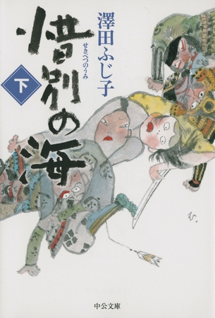 惜別の海（下）