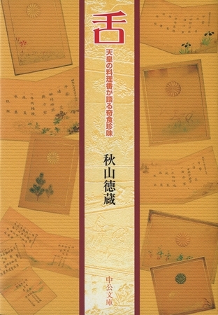 舌　天皇の料理番が語る奇食珍味