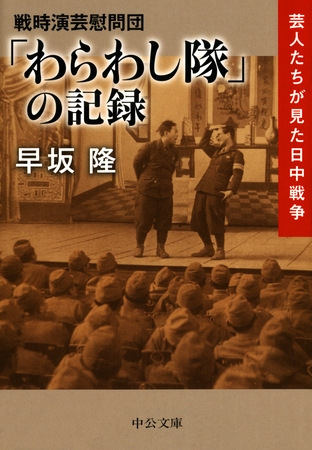 戦時演芸慰問団　「わらわし隊」の記録　芸人たちが見た日中戦争