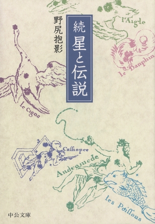 続　星と伝説