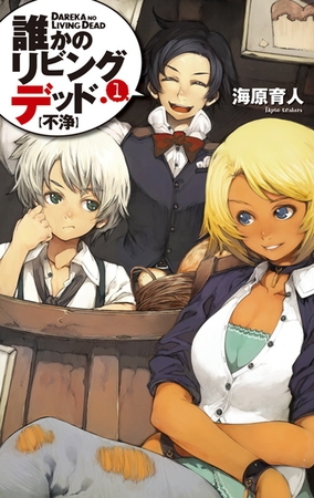 誰かのリビングデッド１　不浄
