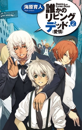 誰かのリビングデッド２　愛情