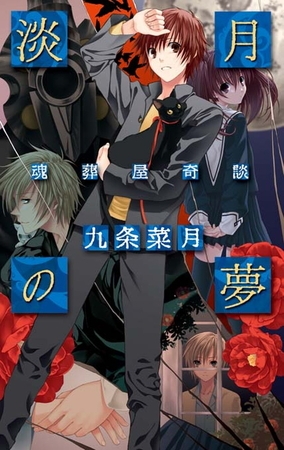 淡月の夢　魂葬屋奇談