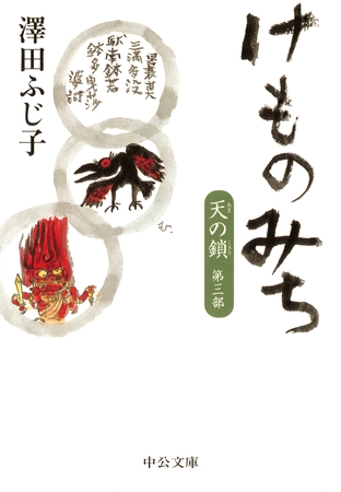 天の鎖第三部　けものみち