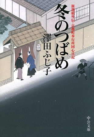 冬のつばめ　新選組外伝・京都町奉行所同心日記