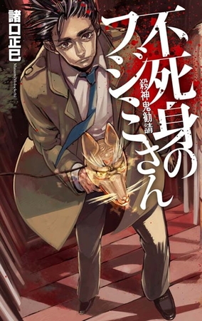 不死身のフジミさん　殺神鬼勧請