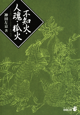 不知火・人魂・狐火