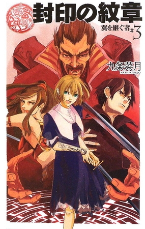 封印の紋章　翼を継ぐ者３