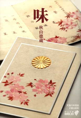 味　天皇の料理番が語る昭和