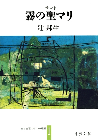 霧の聖マリ　ある生涯の七つの場所１