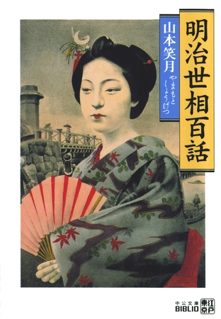 明治世相百話