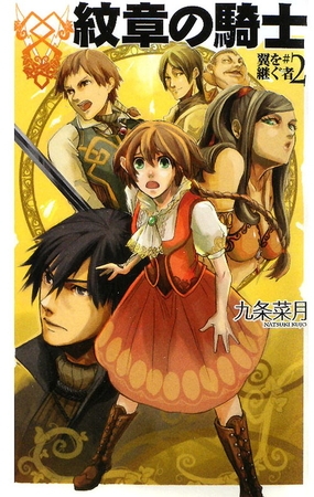 紋章の騎士　翼を継ぐ者２