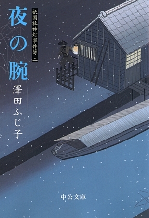 夜の腕　祇園社神灯事件簿二