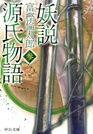 妖説　源氏物語　参