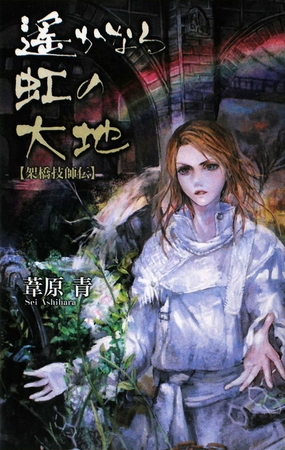 遙かなる虹の大地　架橋技師伝