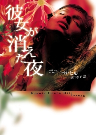 彼女が消えた夜