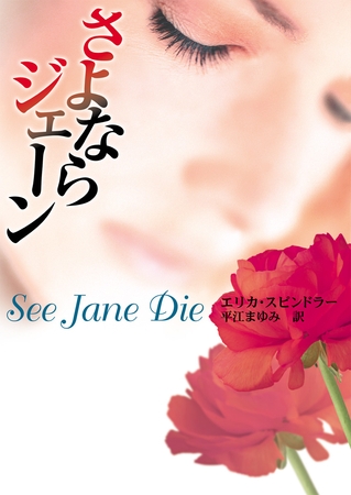 さよならジェーン