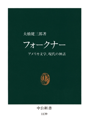 フォークナー　アメリカ文学、現代の神話