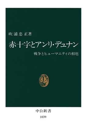 赤十字とアンリ・デュナン　戦争とヒューマニティの相剋
