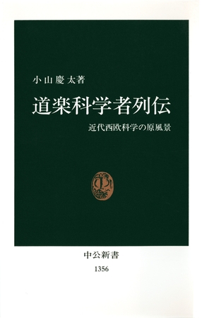 道楽科学者列伝　近代西欧科学の原風景