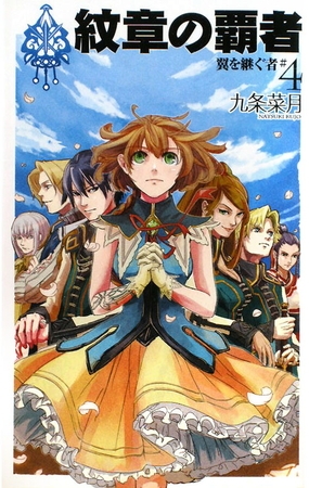 紋章の覇者　翼を継ぐ者４