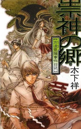 祟神の郷　万波霊障事件日誌