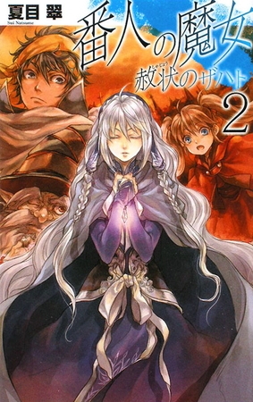 赦状のザハト２　番人の魔女