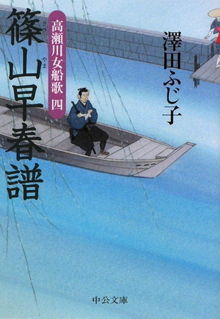 篠山早春譜　高瀬川女船歌四