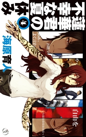 蓮華君の不幸な夏休み４