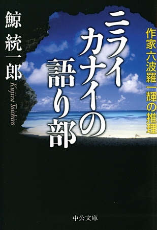 ニライカナイの語り部　作家六波羅一輝の推理