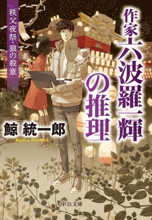 秩父夜祭・狼の殺意　作家六波羅一輝の推理