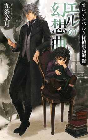 エルの幻想曲　オルデンベルク探偵事務所録