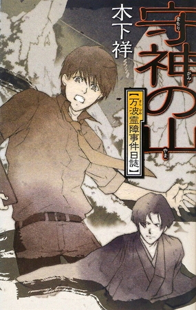 守神の山　万波霊障事件日誌