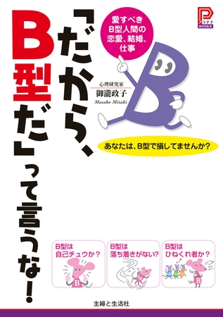 「だから、Ｂ型だ」って言うな！
