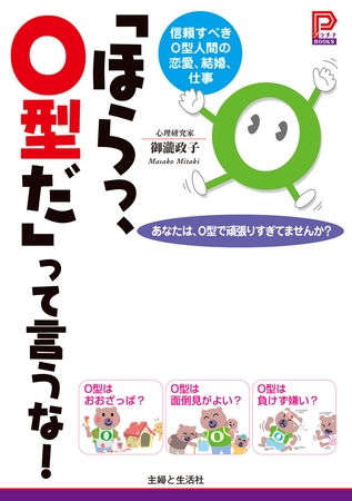 「ほらっ、Ｏ型だ」って言うな！