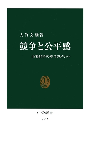競争と公平感　市場経済の本当のメリット