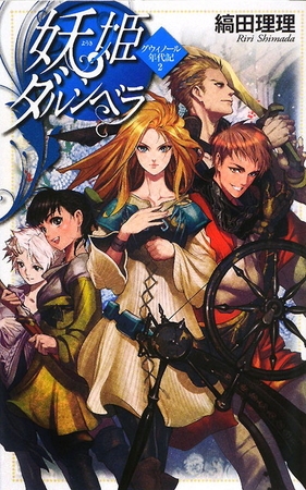 妖姫ダルシベラ　グウィノール年代記２