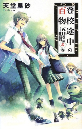 登校途中の百物語　鏡ヶ原遺聞　弐ノ巻