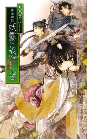 華国神記　妖霧に惑いし者