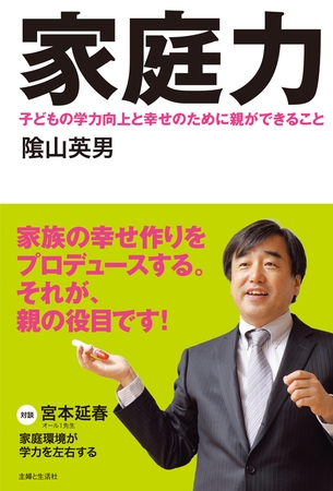 家庭力　子どもの学力向上と幸せのために親ができること