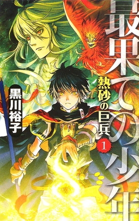 最果ての少年　熱砂の巨兵１