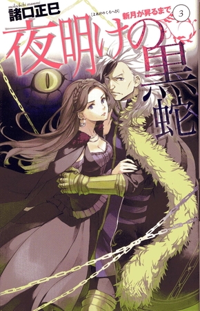 新月が昇るまで3　夜明けの黒蛇