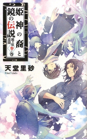 姫神の裔と鏡の伝説　鏡ヶ原遺聞　参ノ巻