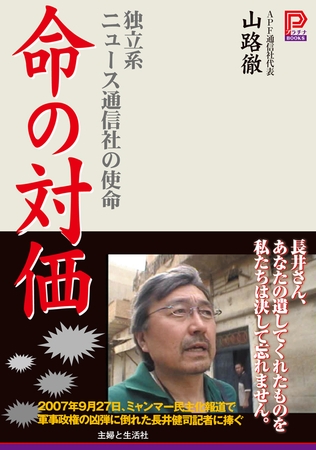 命の対価　独立系ニュース通信社の使命