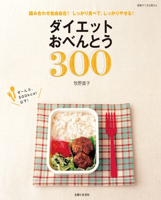 ダイエットおべんとう３００　組み合わせ自由自在！しっかり食べて、しっかりやせる！
