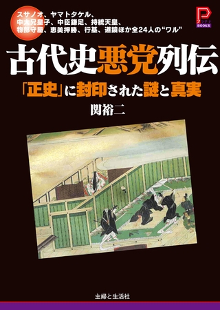 古代史悪党列伝　「正史」に封印された謎と真実