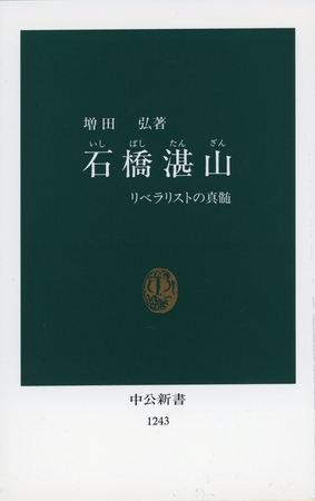石橋湛山　リベラリストの真髄